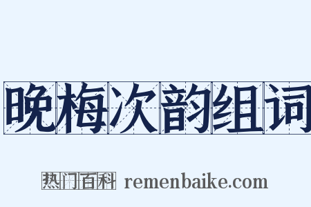 晚梅次韵组词是什么意思的图片